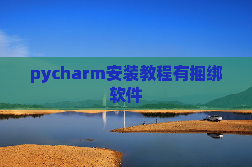 pycharm安装教程有捆绑软件
