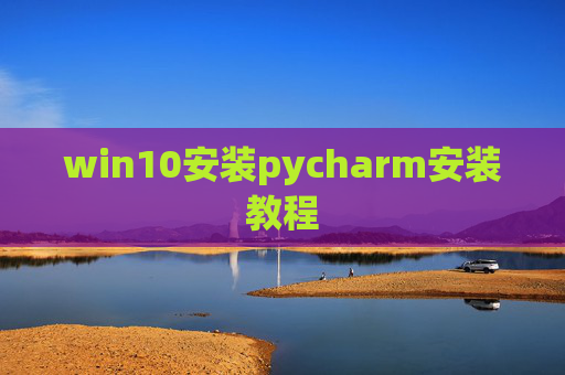 win10安装pycharm安装教程