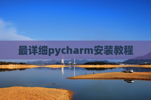 最详细pycharm安装教程