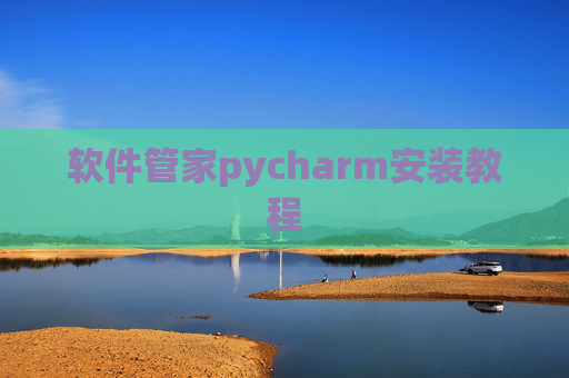 软件管家pycharm安装教程