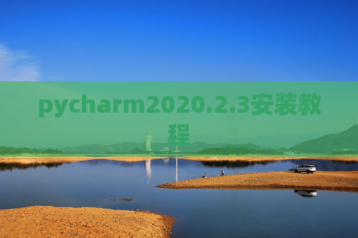 pycharm2020.2.3安装教程 pycharm2020.2.3安装教程