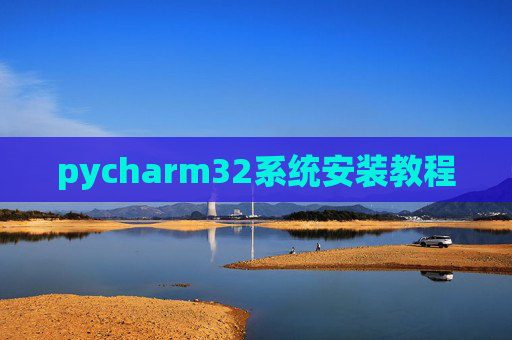 pycharm32系统安装教程