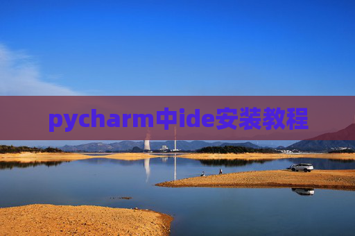 pycharm中ide安装教程