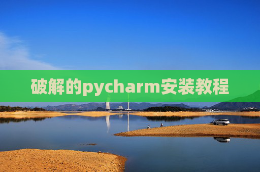 破解的pycharm安装教程
