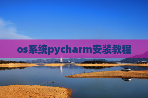 os系统pycharm安装教程