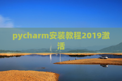 pycharm安装教程2019激活